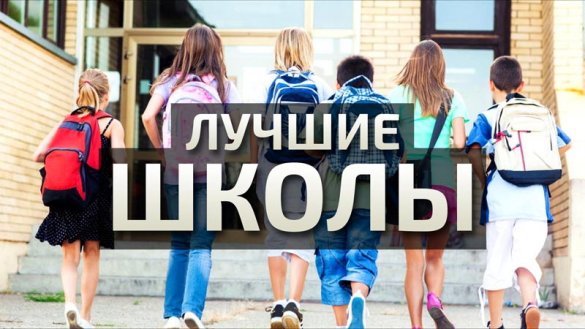 Три истринские школы вошли в рейтинг «100 лучших школ Подмосковья